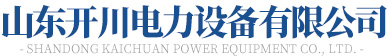 山東宅男视频在线观看電力設備有限公司